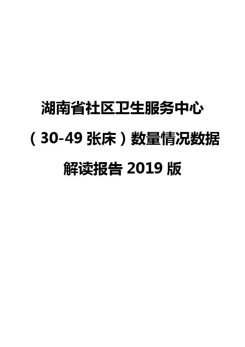 湖南省社区卫生服务中心(30-49张床)数量情况数据解读报告2019版