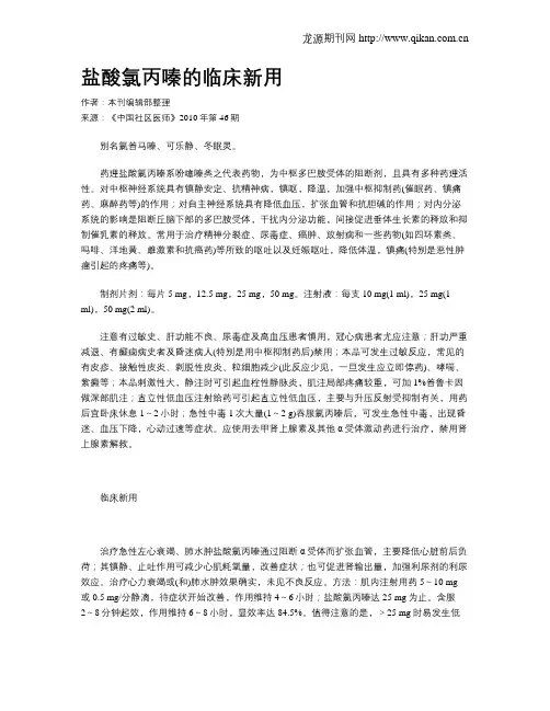 盐酸氯丙嗪的临床新用