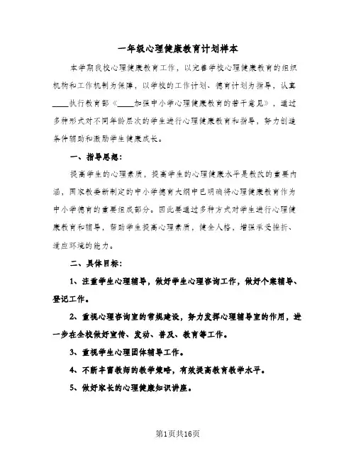 一年级心理健康教育计划样本(4篇)