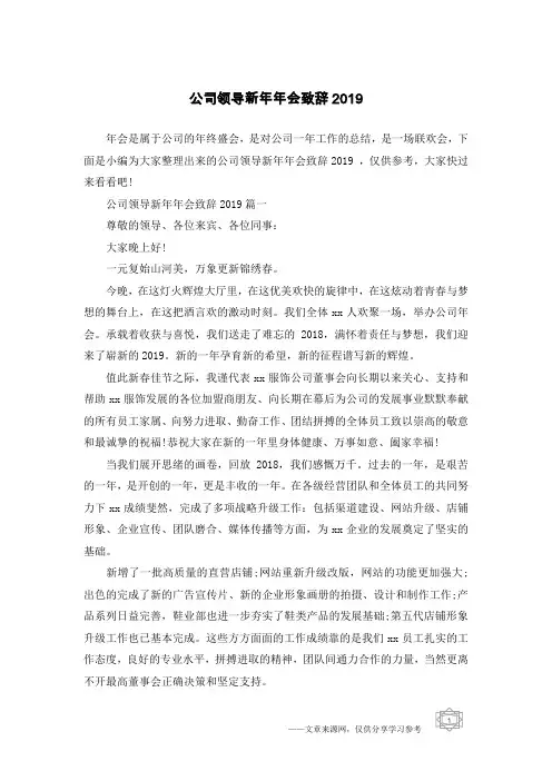公司领导新年年会致辞2019