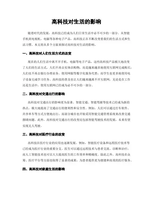 高科技对生活的影响