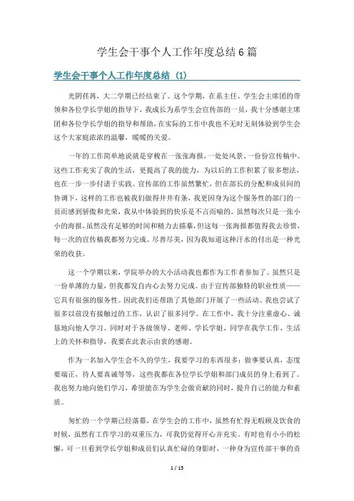 学生会干事个人工作年度总结6篇