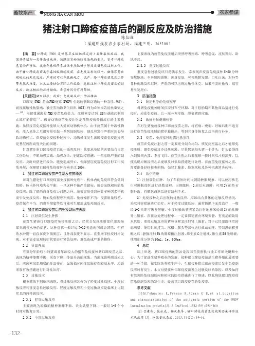 猪注射口蹄疫疫苗后的副反应及防治措施