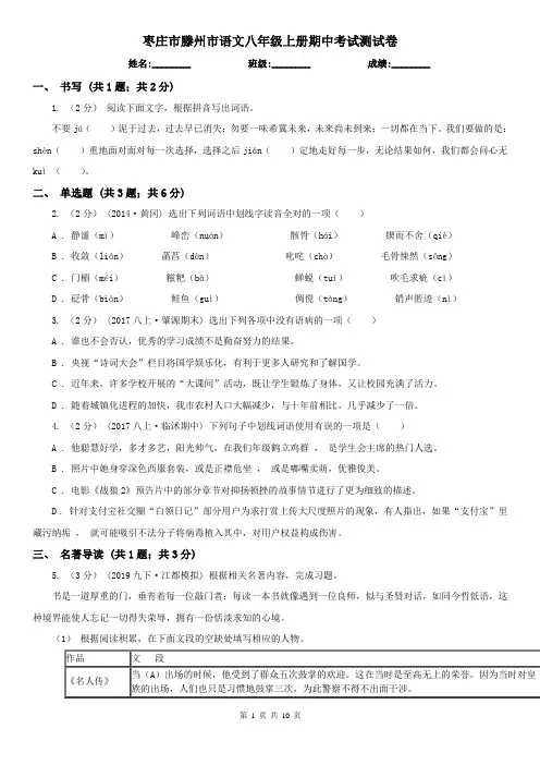 枣庄市滕州市语文八年级上册期中考试测试卷