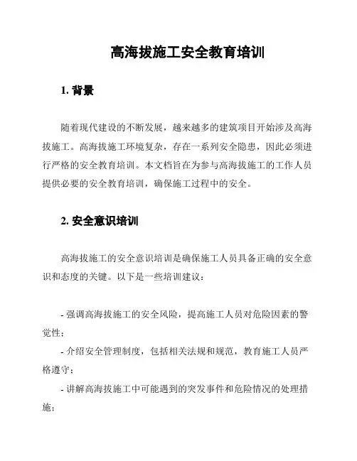 高海拔施工安全教育培训