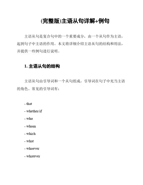 (完整版)主语从句详解+例句