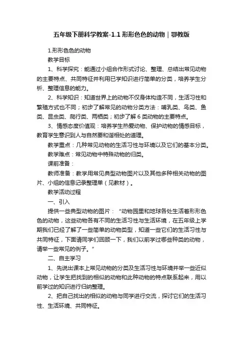 五年级下册科学教案-1.1形形色色的动物｜鄂教版