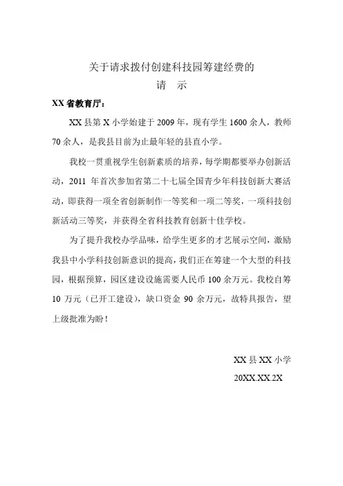 关于请求拨付创建科技园筹建经费的请示
