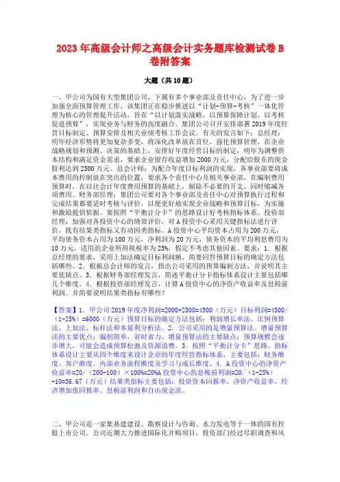 高级会计师之高级会计实务题库检测试卷B卷附答案