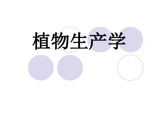 第一章 第一节 植物生产的地位和特点