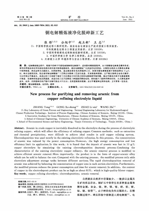 铜电解精炼液净化脱砷新工艺