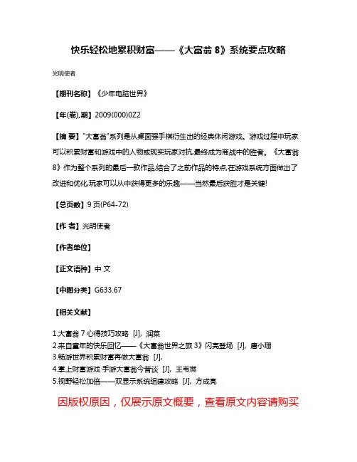 快乐轻松地累积财富——《大富翁8》系统要点攻略