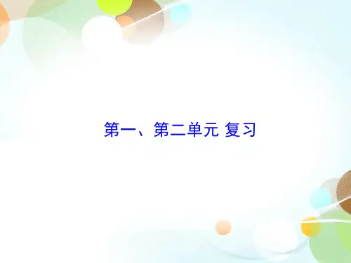 九上第一、第二单元 复习-2020秋部编版九年级历史全一册(世界历史)课件(共26张PPT)