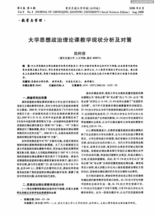 大学思想政治理论课教学现状分析及对策