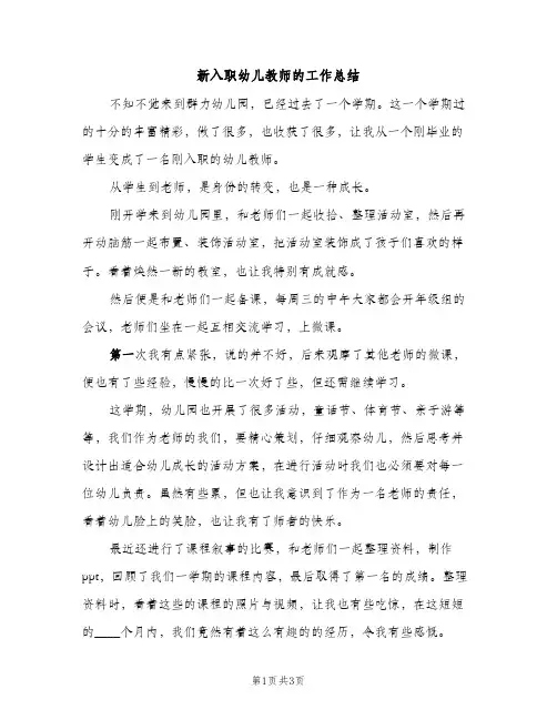 新入职幼儿教师的工作总结（2篇）