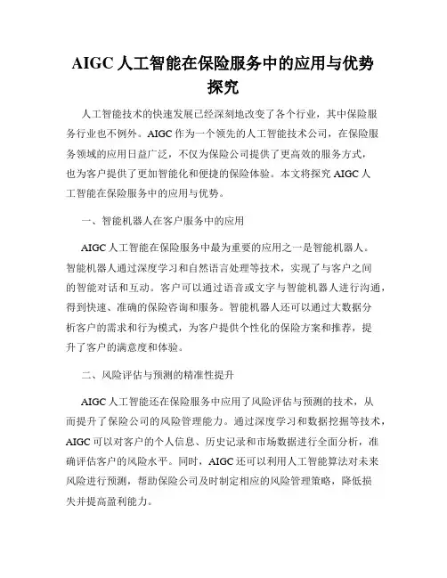 AIGC人工智能在保险服务中的应用与优势探究