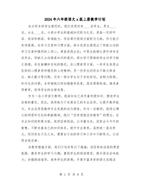 2024年六年级语文s版上册教学计划（三篇）