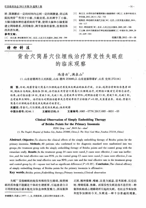 背俞穴简易穴位埋线治疗原发性失眠症的临床观察