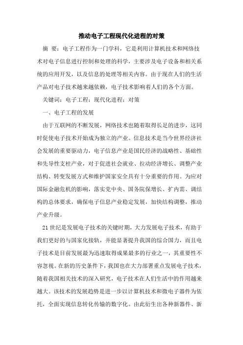 推动电子工程现代化进程的对策