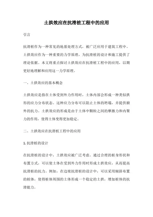 土拱效应在抗滑桩工程中的应用