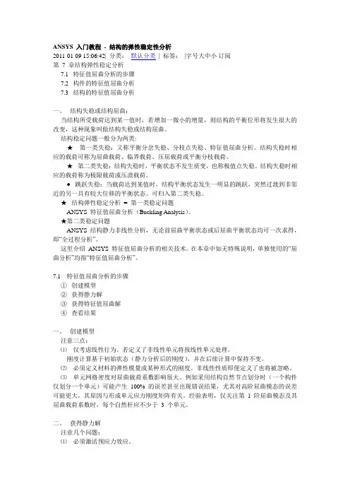 ANSYS 入门教程 - 结构的弹性稳定性分析