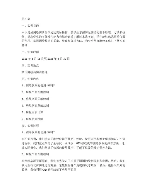 房屋测绘实训报告书(3篇)