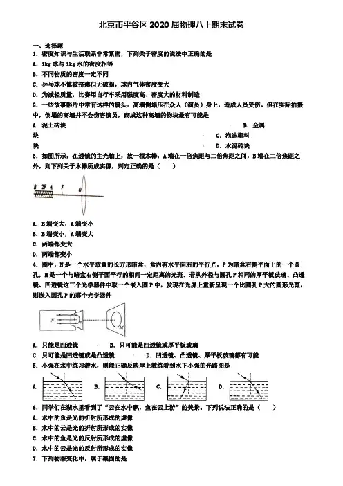 北京市平谷区2020届物理八上期末试卷
