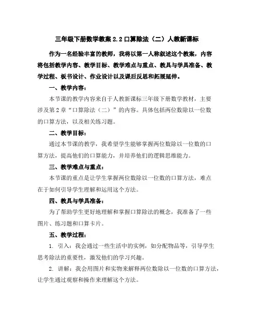 三年级下册数学教案-2.2口算除法(二)-人教新课标