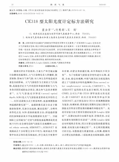 CE318型太阳光度计定标方法研究