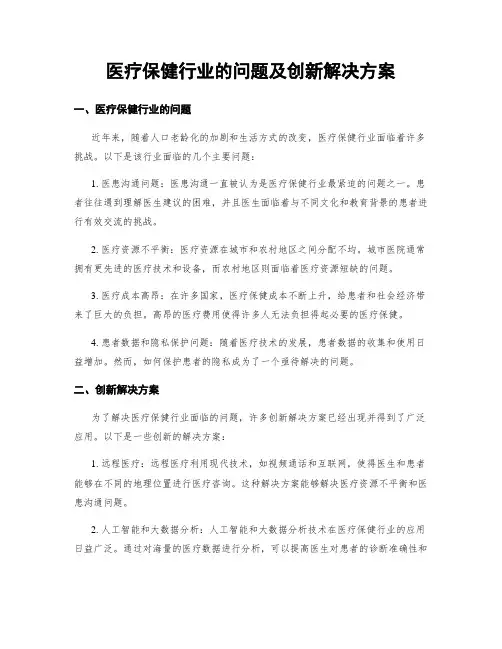 医疗保健行业的问题及创新解决方案