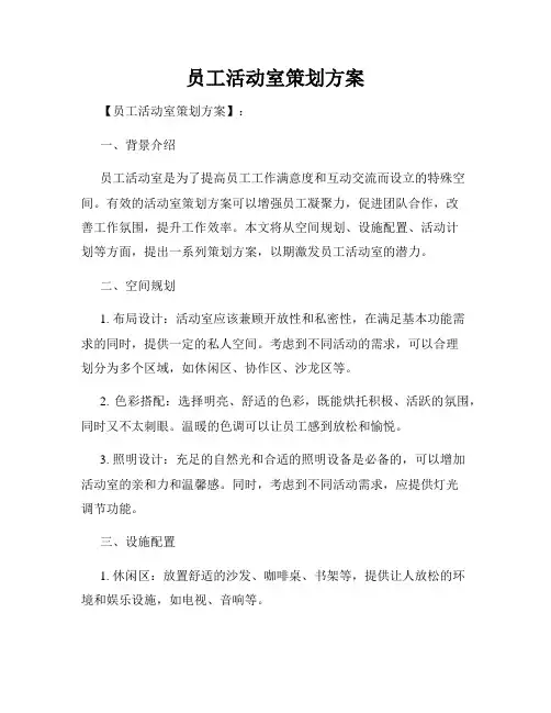 员工活动室策划方案