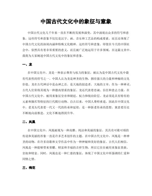 中国古代文化中的象征与意象