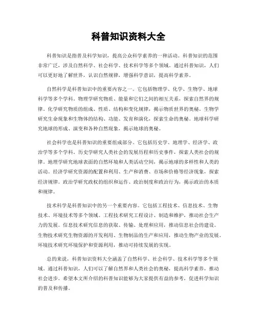 科普知识资料大全