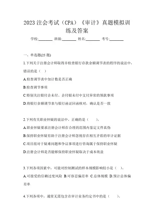 2023注会考试(CPA)《审计》真题模拟训练及答案