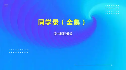 同学录(全集)