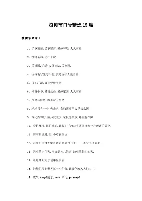 植树节口号精选15篇