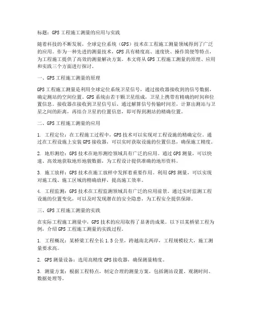 GPS工程施工测量