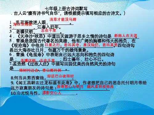 七年级上册古诗词默写-完整版PPT课件
