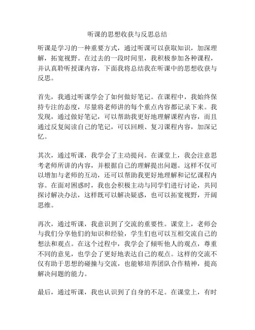听课的思想收获与反思总结