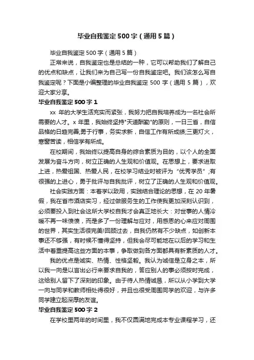 毕业自我鉴定500字（通用5篇）