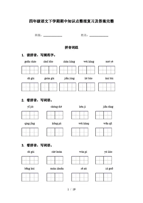 四年级语文下学期期中知识点整理复习及答案完整