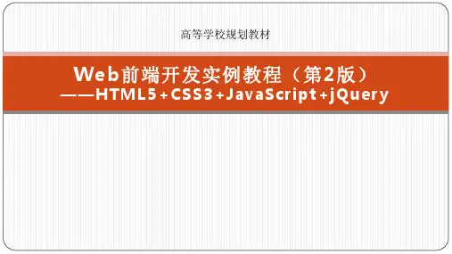 Web前端开发实例教程PPT课件(共13章)第7章  JavaScript编程基础