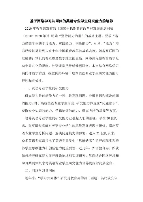 基于网络学习共同体英语专业学生研究能力培养[论文]