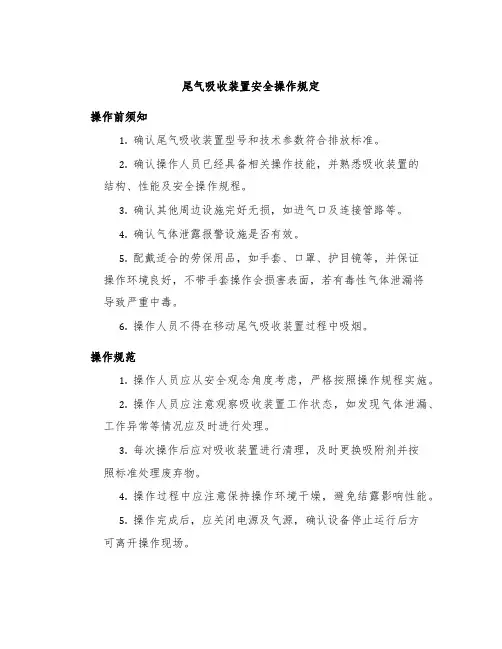 尾气吸收装置安全操作规定