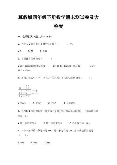 冀教版四年级下册数学期末试卷带答案