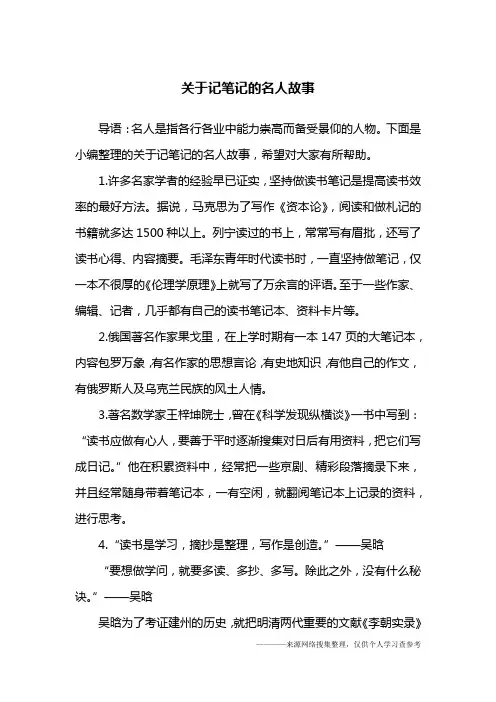关于记笔记的名人故事