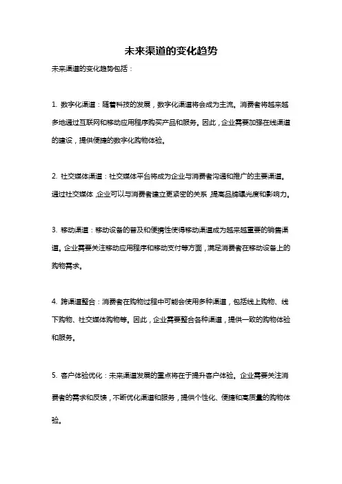 未来渠道的变化趋势
