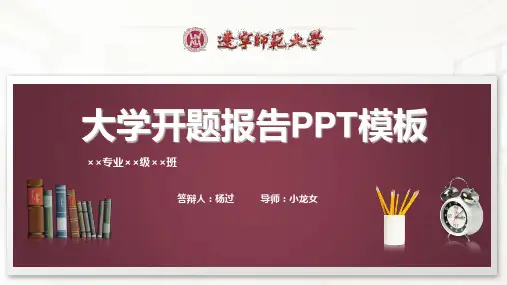 辽宁师范大学开题报告PPT模板