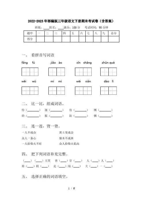 2022-2023年部编版三年级语文下册期末考试卷(含答案)