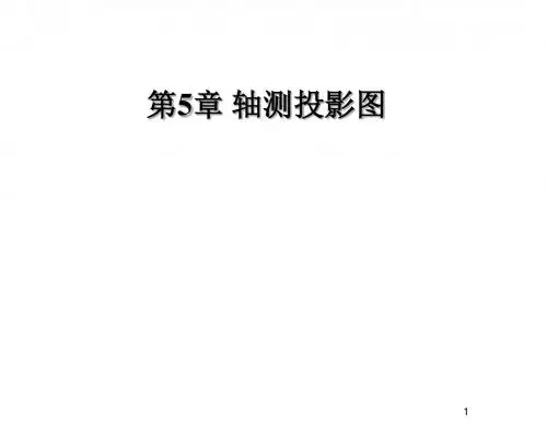 建筑工程制图与识图第5章 轴测投影图